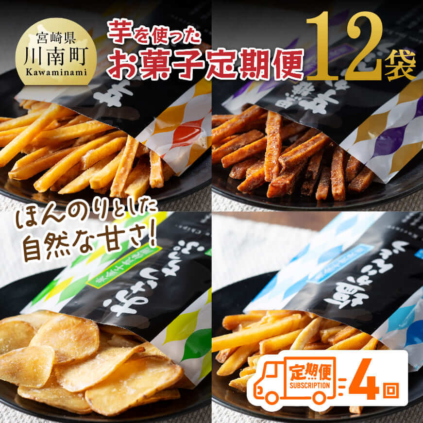 【4ヶ月定期便】芋を使ったお菓子定期便12袋 - 芋 さつまいも 宮崎県産 かりんとう おさつチップ お菓子 定期便 送料無料