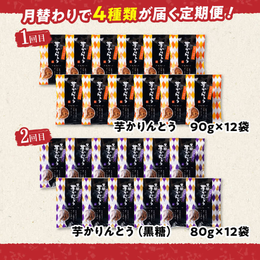 【4ヶ月定期便】芋を使ったお菓子定期便12袋 - 芋 さつまいも 宮崎県産 かりんとう おさつチップ お菓子 定期便 送料無料