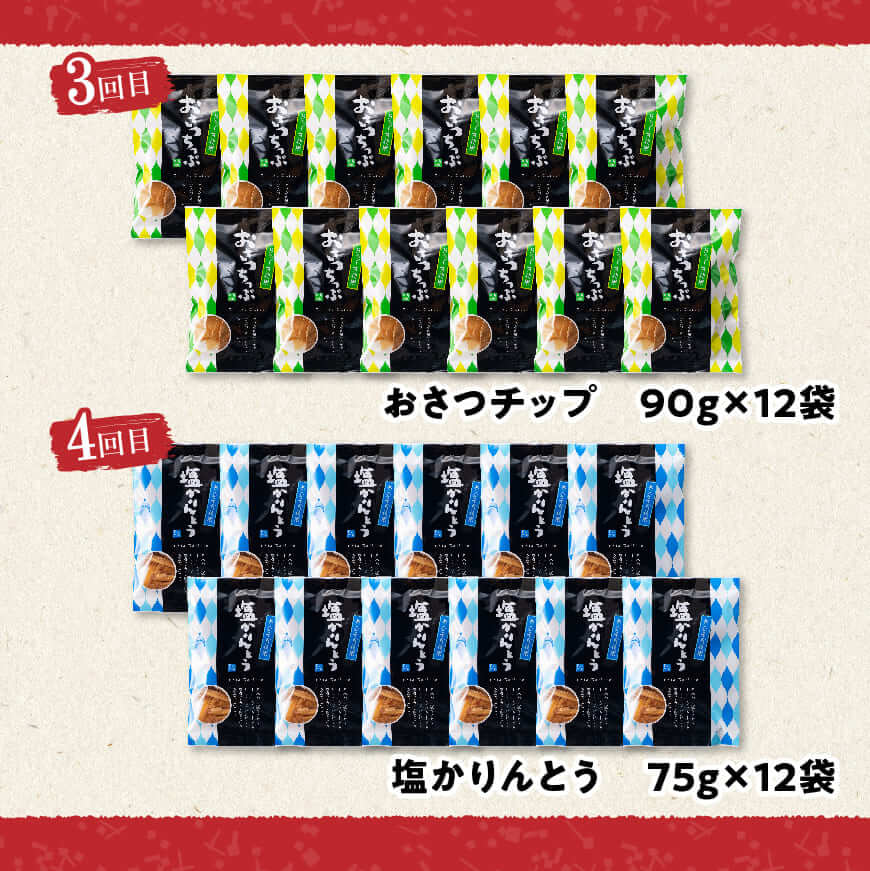 【4ヶ月定期便】芋を使ったお菓子定期便12袋 - 芋 さつまいも 宮崎県産 かりんとう おさつチップ お菓子 定期便 送料無料