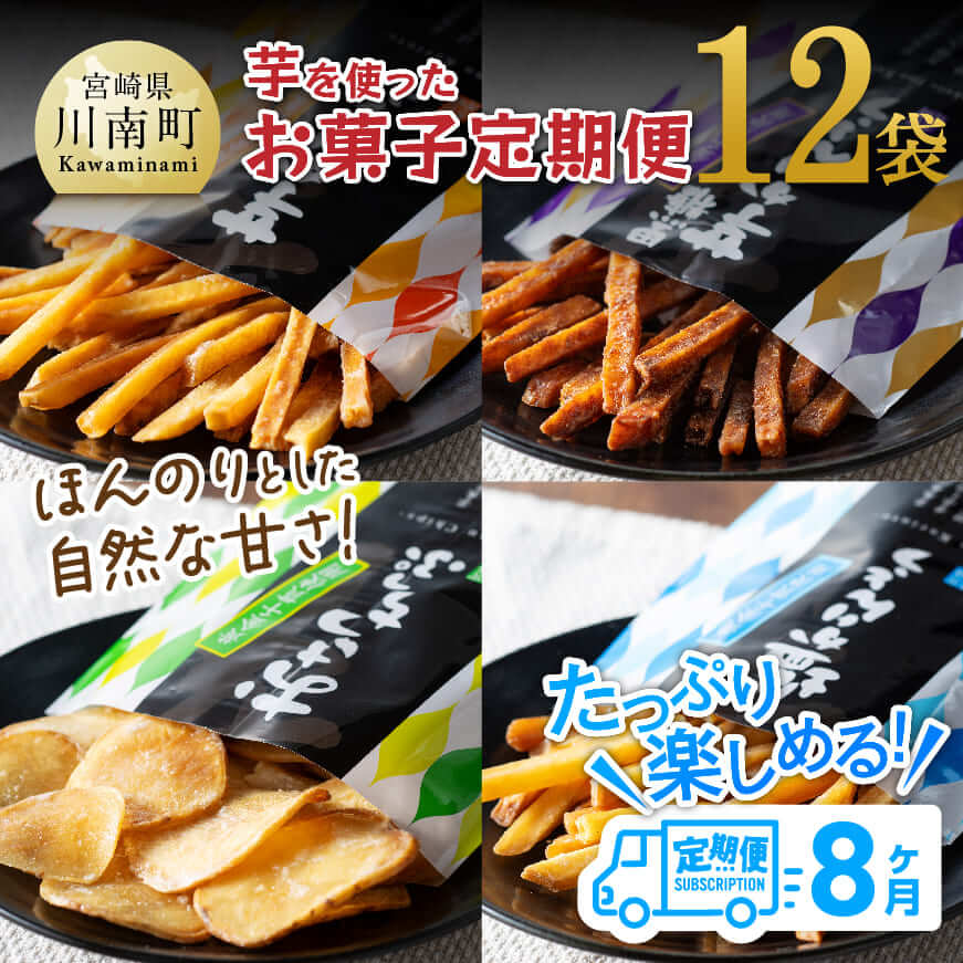 【8ヶ月定期便】芋を使ったお菓子定期便12袋 - 芋 さつまいも 宮崎県産 かりんとう おさつチップ お菓子 定期便 送料無料