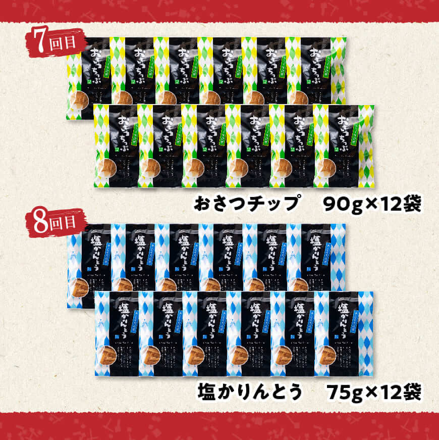 【8ヶ月定期便】芋を使ったお菓子定期便12袋 - 芋 さつまいも 宮崎県産 かりんとう おさつチップ お菓子 定期便 送料無料