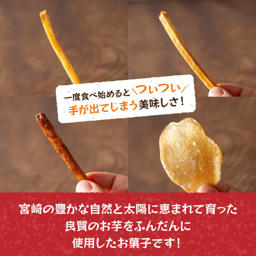 【8ヶ月定期便】芋を使ったお菓子定期便12袋 - 芋 さつまいも 宮崎県産 かりんとう おさつチップ お菓子 定期便 送料無料