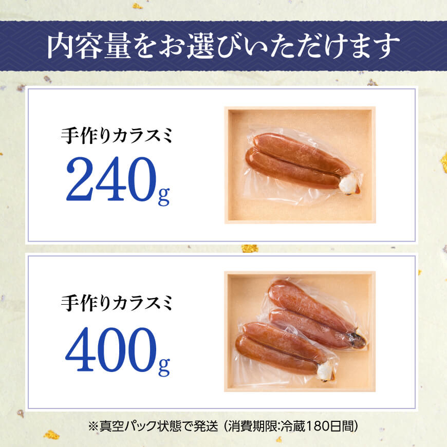 【内容量が選べる】手作り「カラスミ」240g～400g おつまみ カラスミ ボラ 珍味 国産 宮崎県 川南町 送料無料