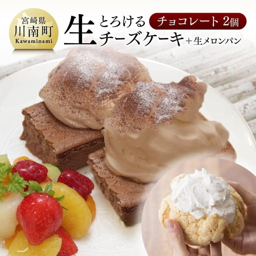 人気のとろける生チーズケーキ (チョコ×２個) + 生メロンパン１個 - 新食感 ケーキ スイーツ 生クリーム 生メロンパン ナチュラルチーズ使用 送料無料