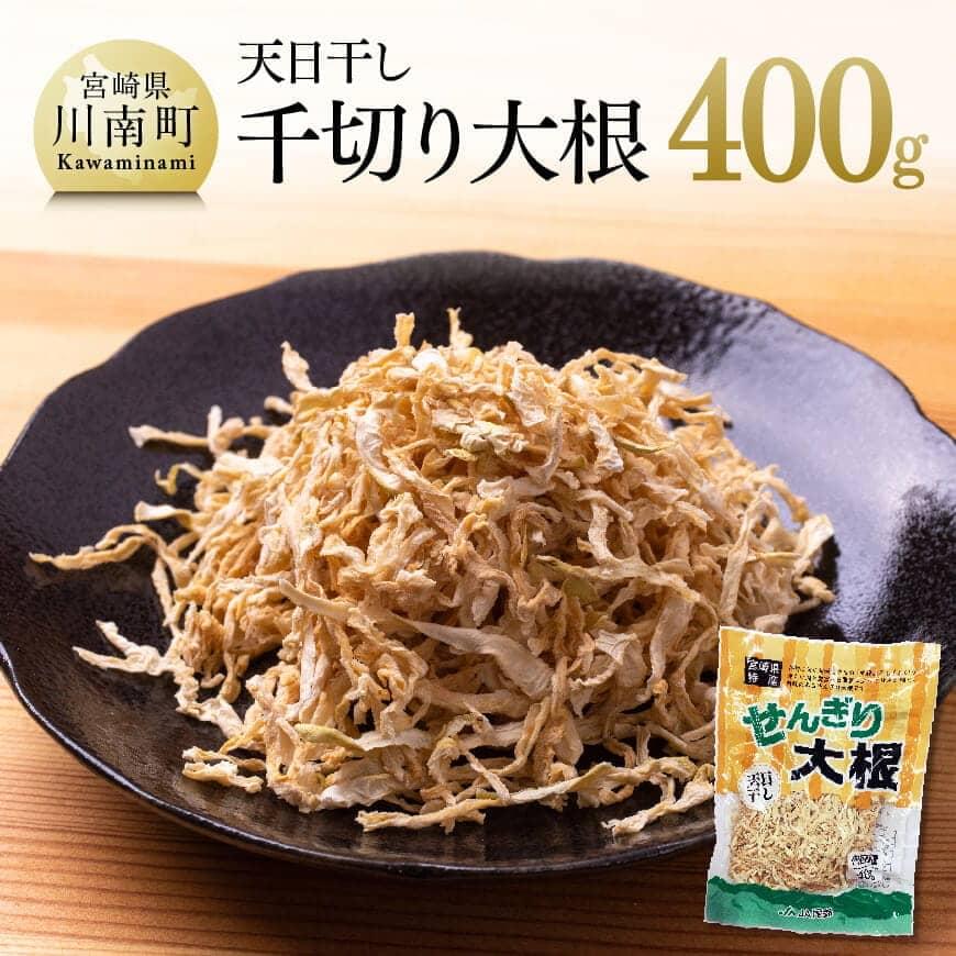 千切大根 切干大根 400ｇ煮物 サラダ 酢の物 食物繊維 鉄分 天日干し 九州産 宮崎県産 川南町産