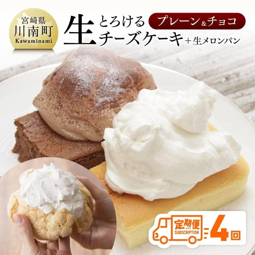 【定期便４回コース】とろける生チーズケーキ（プレーン・チョコ）+メロンパン - セット 人気の新食感 プレーン チョコ +メロンパン 送料無料 宮崎県 川南町