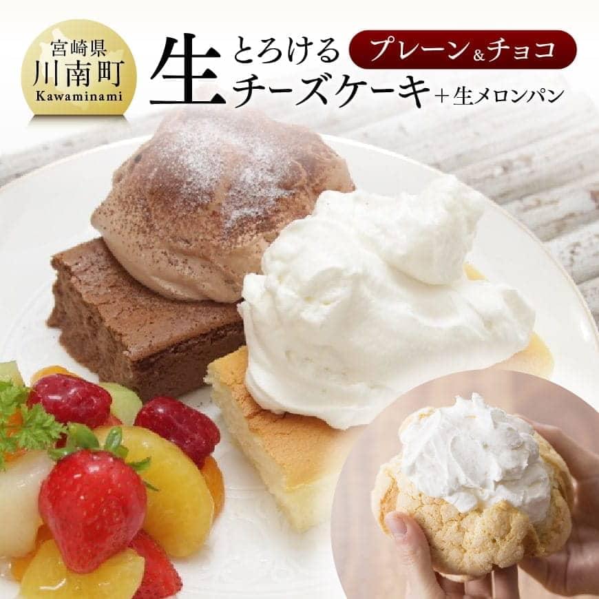 『押川春月堂本店』とろける生チーズケーキセット（プレーン＆チョコ） 新食感 ケーキ スイーツ 生メロンパン付 ナチュラルチーズ使用 送料無料 宮崎県 川南町