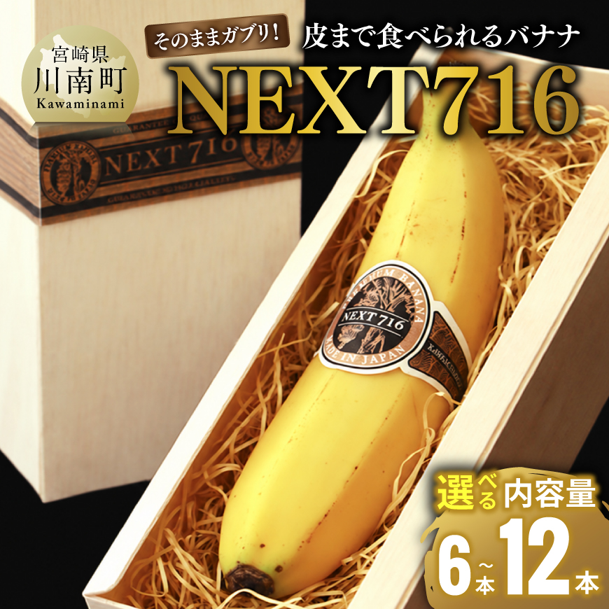 【内容量が選べる】そのままガブリ!皮まで食べられるバナナ「NEXT716」6~12本 希少な国産バナナ 糖度が高くねっとりとした食感が特徴 送料無料 宮崎県 川南町