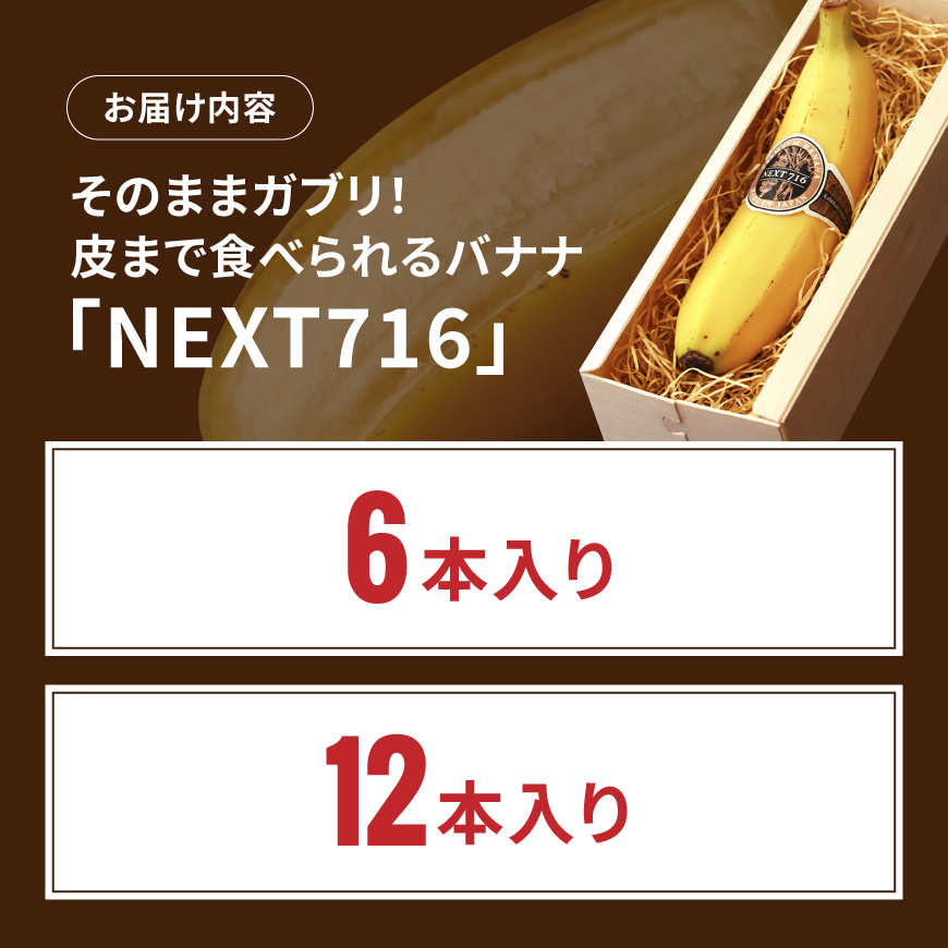 【内容量が選べる】そのままガブリ!皮まで食べられるバナナ「NEXT716」6~12本 希少な国産バナナ 糖度が高くねっとりとした食感が特徴 送料無料 宮崎県 川南町
