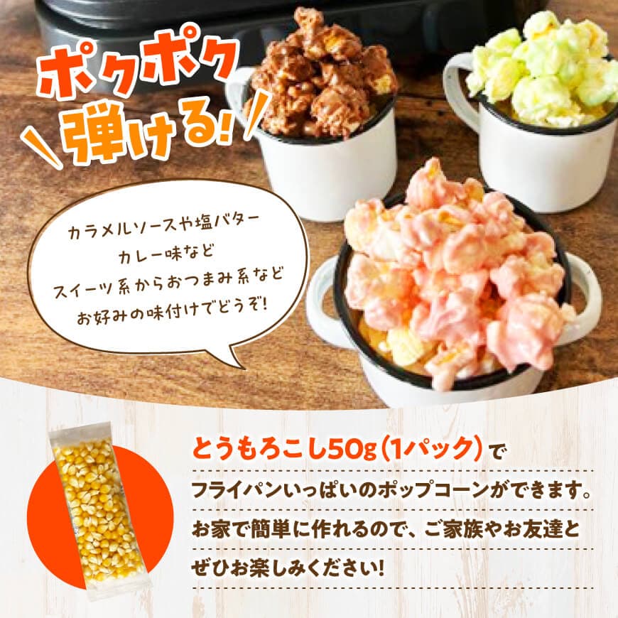 【内容量が選べる】国産ポップコーン用「乾燥とうもろこし」250～500g 小分け 個包装50gパック 希少な国産 宮崎県産 川南町産 送料無料