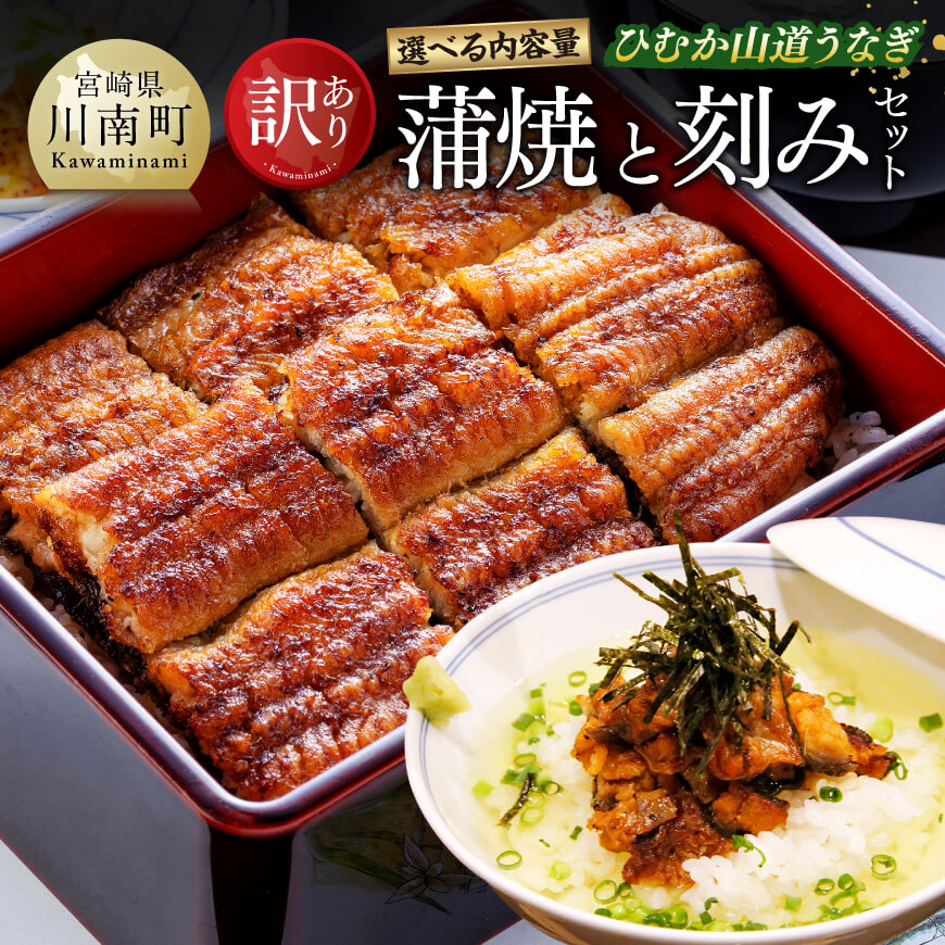 【内容量が選べる】【訳あり】ひむか山道うなぎ蒲焼と刻みセット うなぎ 鰻 ウナギ 蒲焼 かば焼き 丑の日 うしのひ うしの日 ひつまぶしカット オリジナルタレ 粉山椒 国産 宮崎県産