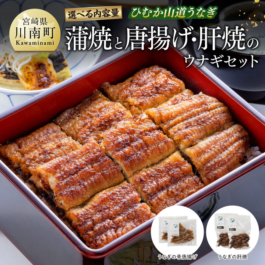 【内容量が選べる】ひむか山道うなぎ蒲焼と唐揚げ・肝焼のウナギセット 魚介類 鰻 惣菜 かば焼き送料無料 宮崎県 川南町