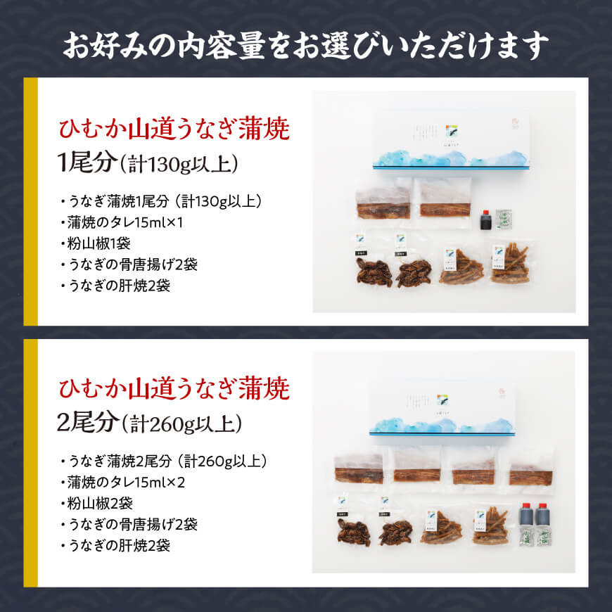 【内容量が選べる】ひむか山道うなぎ蒲焼と唐揚げ・肝焼のウナギセット 魚介類 鰻 惣菜 かば焼き送料無料 宮崎県 川南町