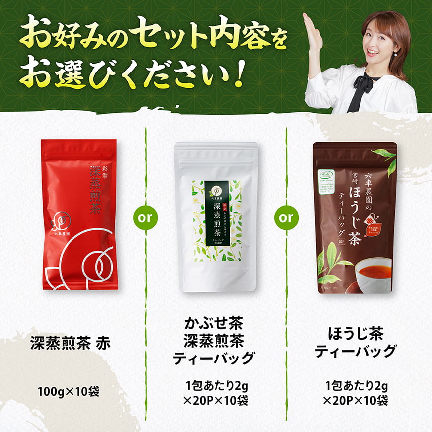 【内容が選べる】老舗六車農園産 宮崎県産茶10袋セット 深蒸煎茶 ほうじ茶 かぶせ茶 九州産 宮崎県産 川南町産 送料無料