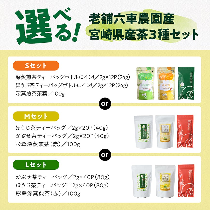 【内容が選べる】老舗六車農園産 宮崎県産茶3種セット お茶 3種 深蒸し 煎茶 ほうじ茶 お湯出し 水出し九州産 宮崎県産 川南町産 ティーバック
