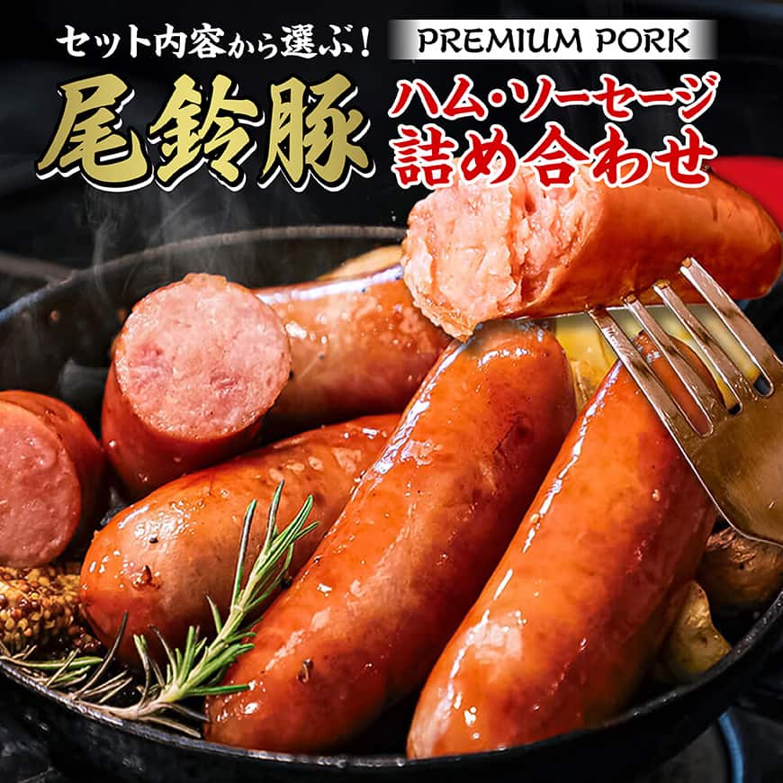 ※セット内容から選ぶ※【PREMIUM PORK】尾鈴豚 ハム・ソーセージ詰め合わせ - 詰め合わせ 粗挽き スモーク ウインナー 生ハム ベーコン セット