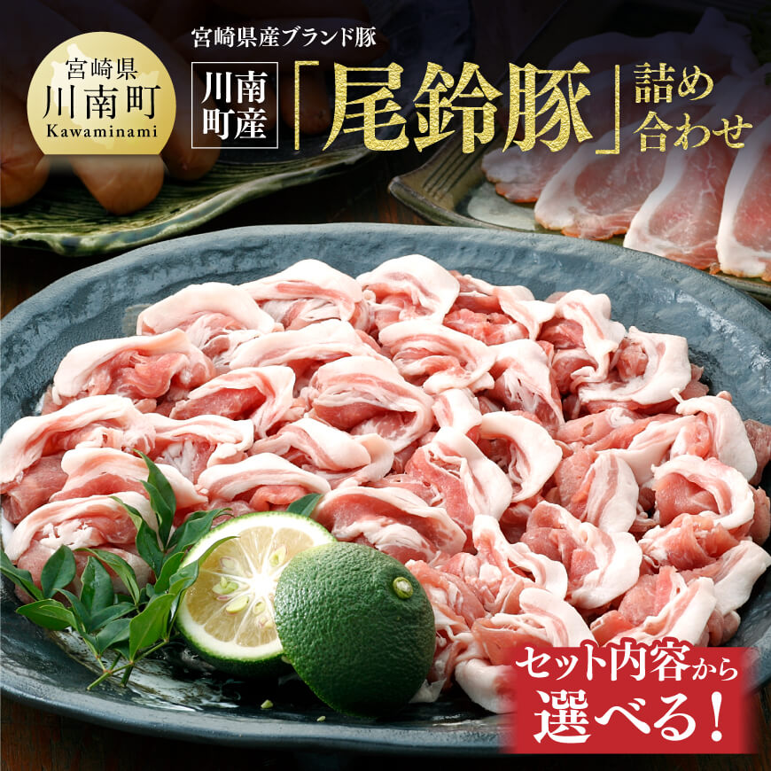 ※セット内容から選ぶ※ 宮崎県産ブランド豚 川南町産「尾鈴豚」詰め合わせ - 5種類のセットからお選びください！ カタロース しゃぶ用 骨付きフランク あらびきウインナー 生ハム ロース 宮崎県産 豚肉