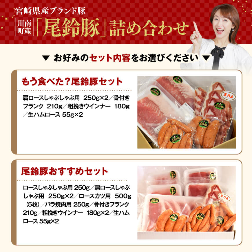 ※セット内容から選ぶ※ 宮崎県産ブランド豚 川南町産「尾鈴豚」詰め合わせ - 5種類のセットからお選びください！ カタロース しゃぶ用 骨付きフランク あらびきウインナー 生ハム ロース 宮崎県産 豚肉