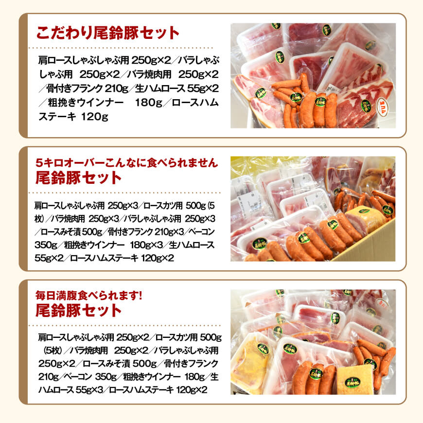 ※セット内容から選ぶ※ 宮崎県産ブランド豚 川南町産「尾鈴豚」詰め合わせ - 5種類のセットからお選びください！ カタロース しゃぶ用 骨付きフランク あらびきウインナー 生ハム ロース 宮崎県産 豚肉