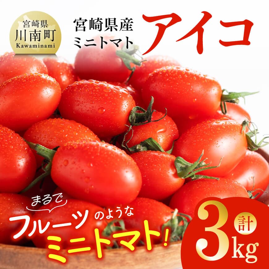 宮崎県産ミニトマト「アイコ」3kg - 宮崎県産 ミニトマト とまと 送料無料 川南町