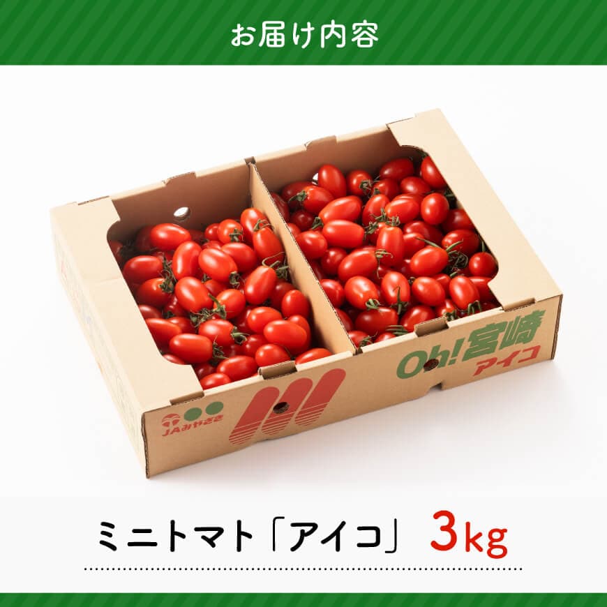 宮崎県産ミニトマト「アイコ」3kg - 宮崎県産 ミニトマト とまと 送料無料 川南町