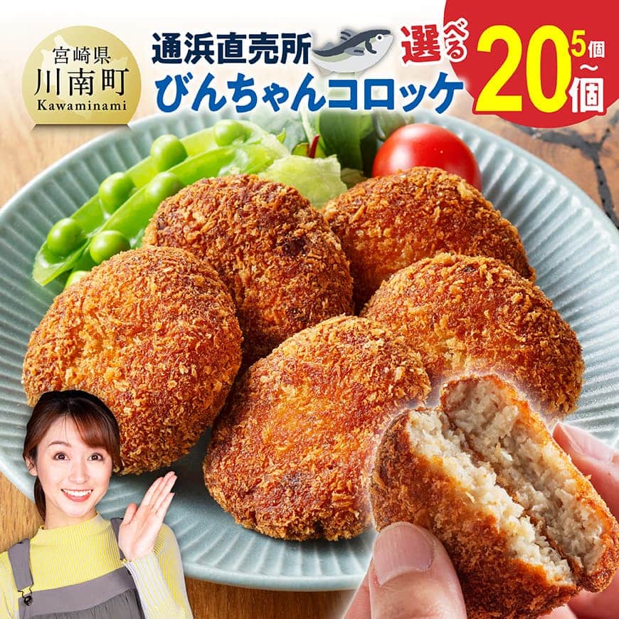 ※個数が選べる※川南町漁協　直売所『通浜』びんちゃんコロッケ - 5個 / 10個 / 20個 / 魚のコロッケ コロッケ ビンチョウマグロ ハモ すり身 コラーゲン おから 川南町 通浜直売所