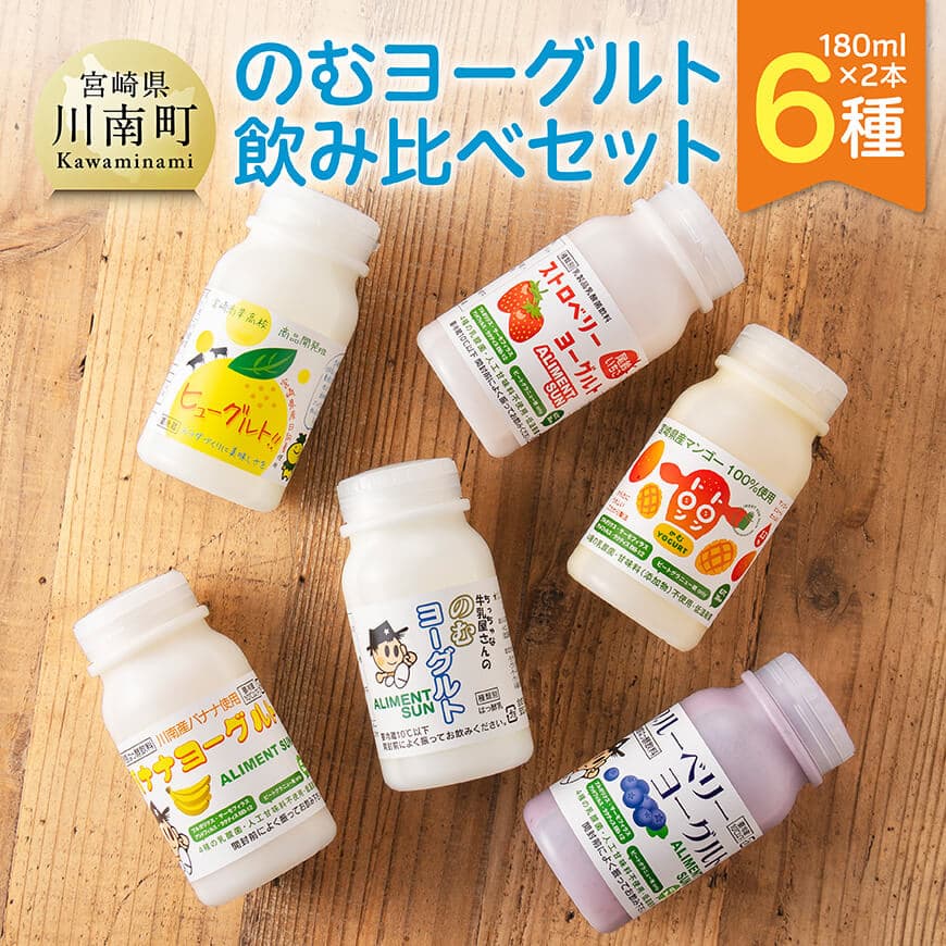 のむヨーグルト 6種飲み比べ セット(180ml×2本×6種) - 川南町産 宮崎県産 飲み比べ セット ヨーグルト 飲むヨーグルト ストロベリー マンゴー 苺 日向夏果汁 ブルーベリー 川南産バナナ 飲料 送料無料