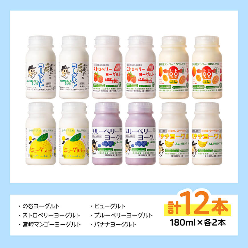 のむヨーグルト 6種飲み比べ セット(180ml×2本×6種) - 川南町産 宮崎県産 飲み比べ セット ヨーグルト 飲むヨーグルト ストロベリー マンゴー 苺 日向夏果汁 ブルーベリー 川南産バナナ 飲料 送料無料