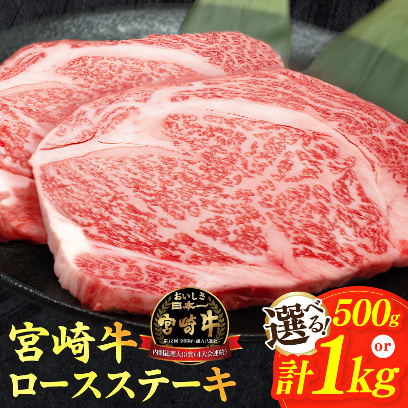 【内容量・発送時期が選べる】宮崎牛ロースステーキ(計500g 1kg) 肉 牛 牛肉 焼肉 国産_T030-1078-SKU