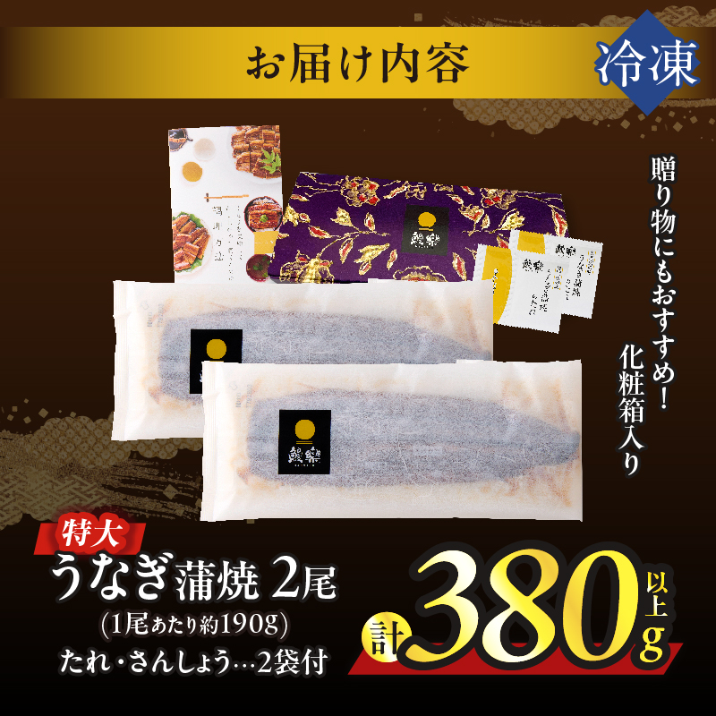 【2週間以内発送】うなぎ蒲焼特大2尾(さんしょう・たれ付き)計380g以上 鰻 魚 魚介 加工品 国産_T026-0067-2W