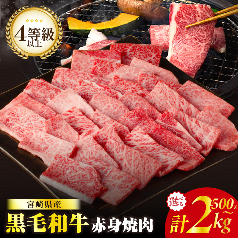 【内容量が選べる】≪肉質等級4等級以上≫黒毛和牛赤身焼肉(計500g 1kg 1.5kg 2kg) 肉 牛 牛肉 おかず 国産_T030-0928-SKU