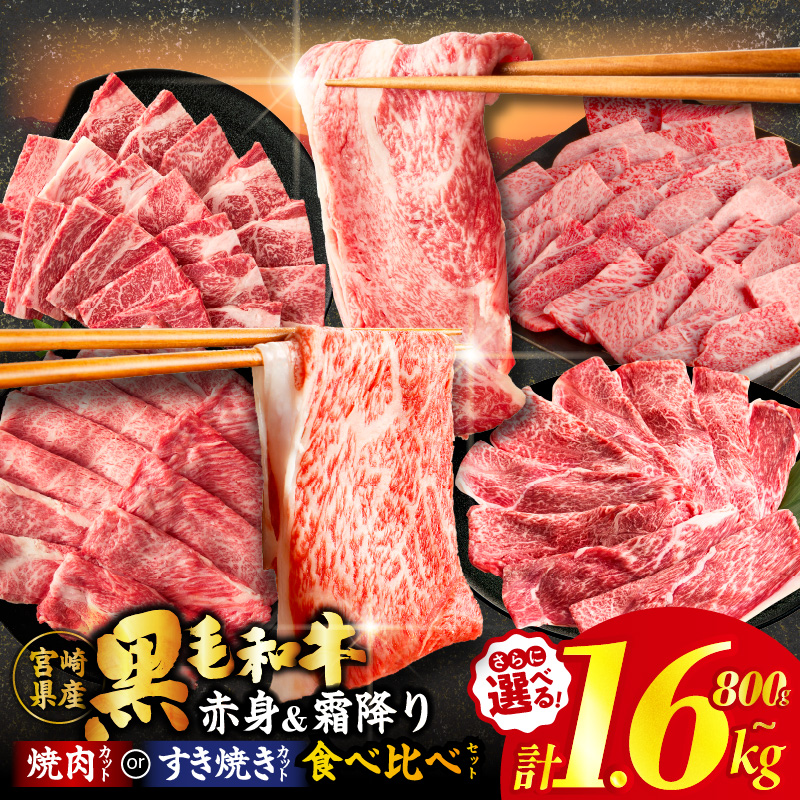 黒毛和牛 赤身&霜降り スライスor焼肉食べ比べセット 合計8…