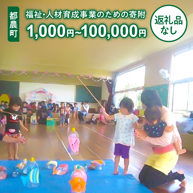 【寄附金額が選べる】≪返礼品なし≫宮崎県都農町の福祉・人材育成事業のための寄附_T000-003