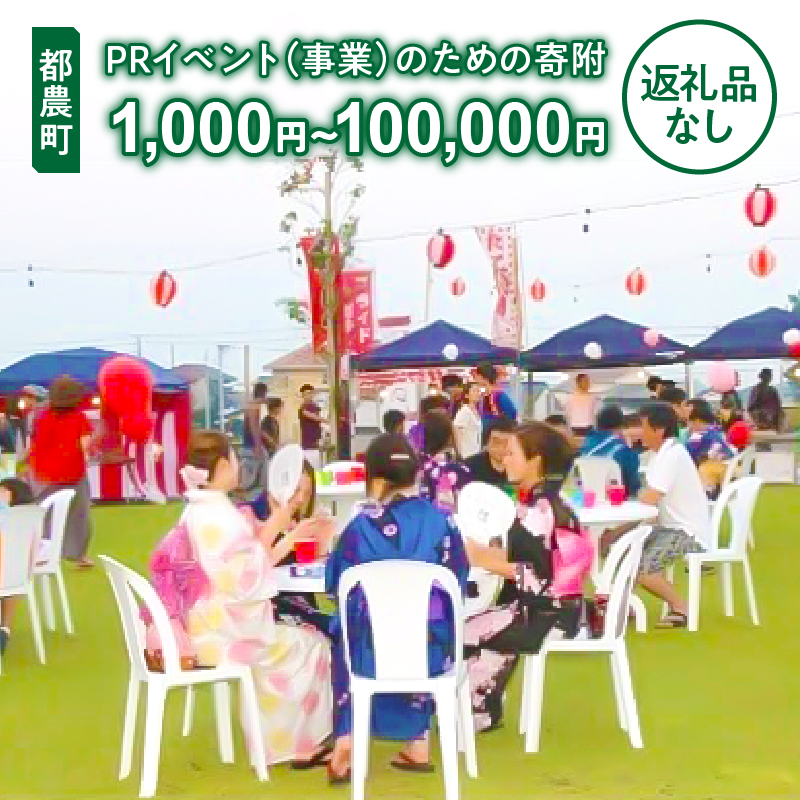 【寄附金額が選べる】≪返礼品なし≫宮崎県都農町のPRイベント(事業)のための寄附_T000-004