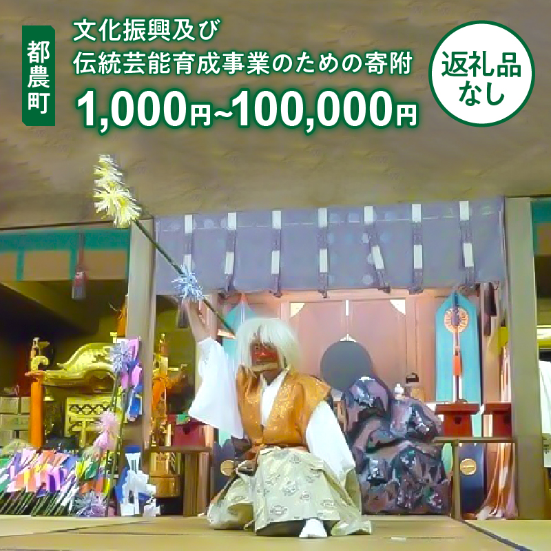 【寄附金額が選べる】≪返礼品なし≫宮崎県都農町の文化振興及び伝統芸能育成事業のための寄附_T000-006