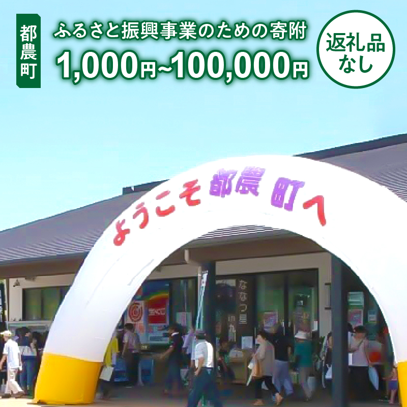 【寄附金額が選べる】≪返礼品なし≫宮崎県都農町のふるさと振興事業のための寄附_T000-007