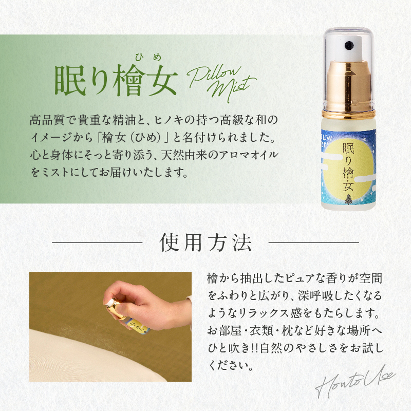 都農町製造『眠り檜女(ピローミスト) 20ml 』計1本 檜 香り 天然 リラックス 国産_T058-0017