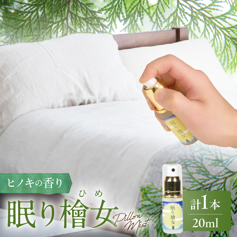 都農町製造『眠り檜女(ピローミスト) 20ml 』計1本 檜 香り 天然 リラックス 国産_T058-0017