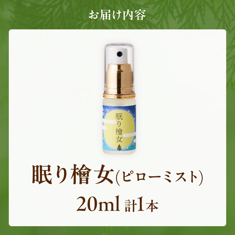 都農町製造『眠り檜女(ピローミスト) 20ml 』計1本 檜 香り 天然 リラックス 国産_T058-0017