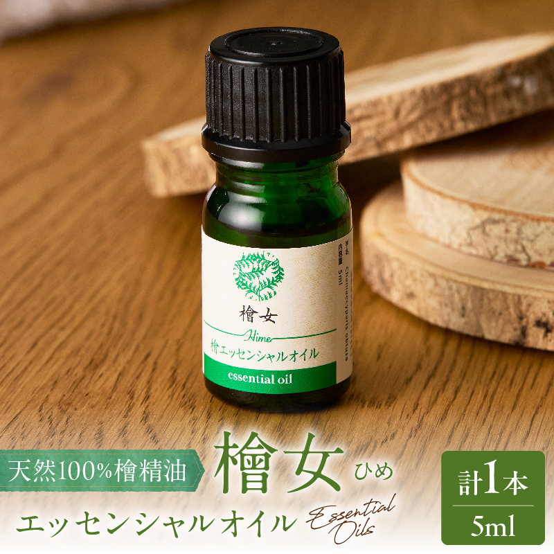 都農町製造『檜女(ひめ)エッセンシャルオイル(5ml) 』計1本 檜 香り 天然 リラックス 国産_T058-0027