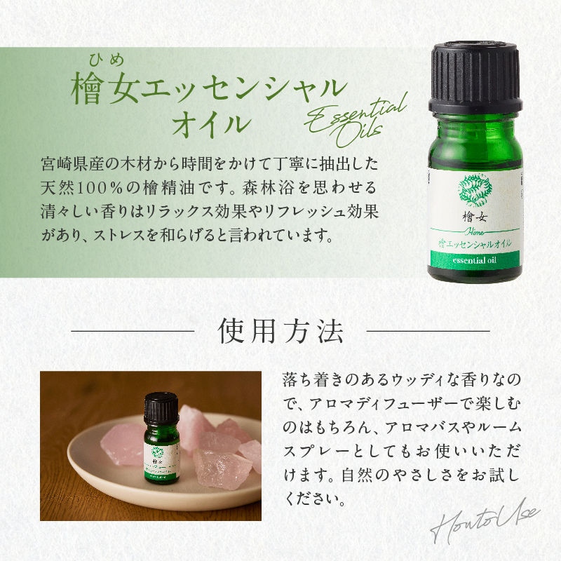 都農町製造『檜女(ひめ)エッセンシャルオイル(5ml) 』計1本 檜 香り 天然 リラックス 国産_T058-0027