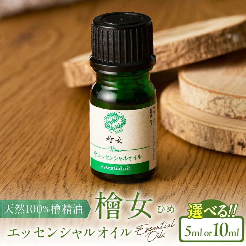 【選べる内容量】都農町製造『檜女(ひめ) エッセンシャルオイル 』(5ml or 10ml) 計1本 檜 香り 天然 リラックス 国産_T058-0027-SKU