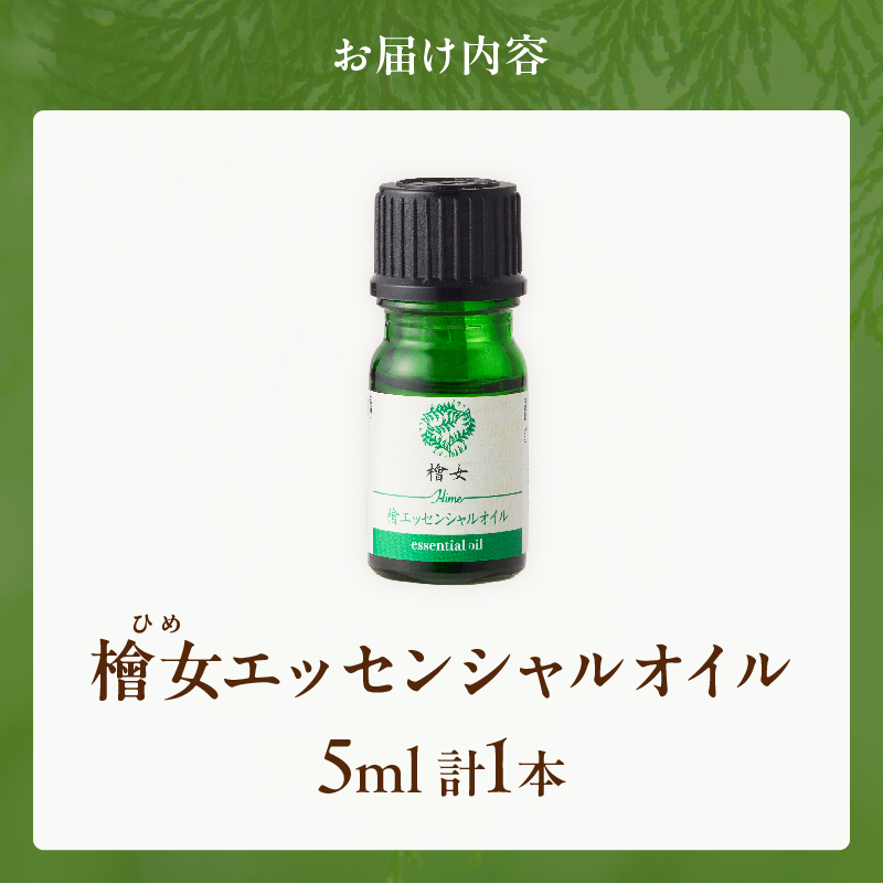 都農町製造『檜女(ひめ)エッセンシャルオイル(5ml) 』計1本 檜 香り 天然 リラックス 国産_T058-0027