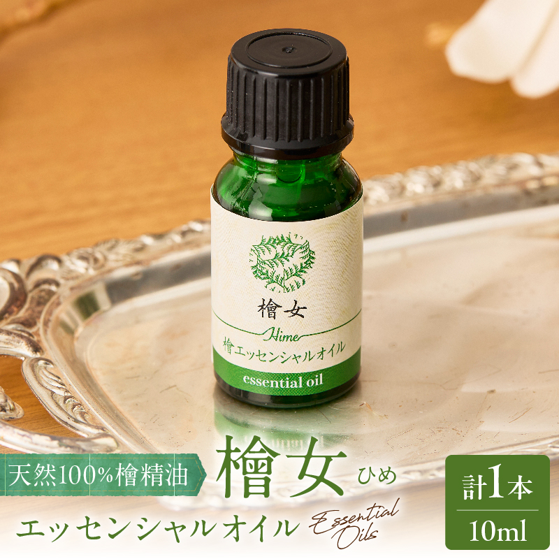 都農町製造『檜女(ひめ)エッセンシャルオイル(10ml) 』計1本 檜 香り 天然 リラックス 国産_T058-0035