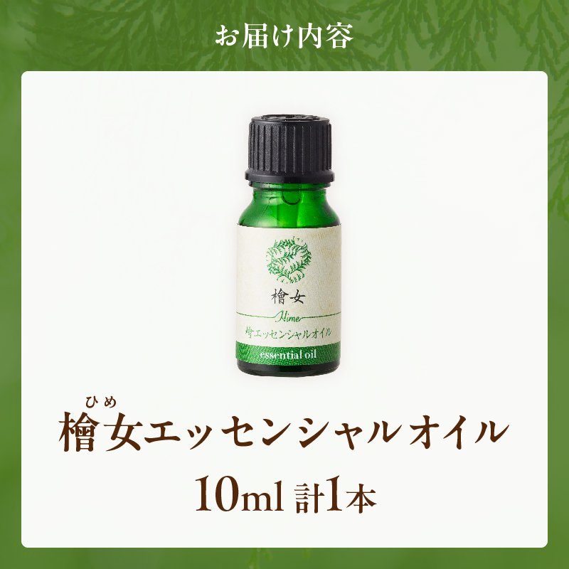 都農町製造『檜女(ひめ)エッセンシャルオイル(10ml) 』計1本 檜 香り 天然 リラックス 国産_T058-0035