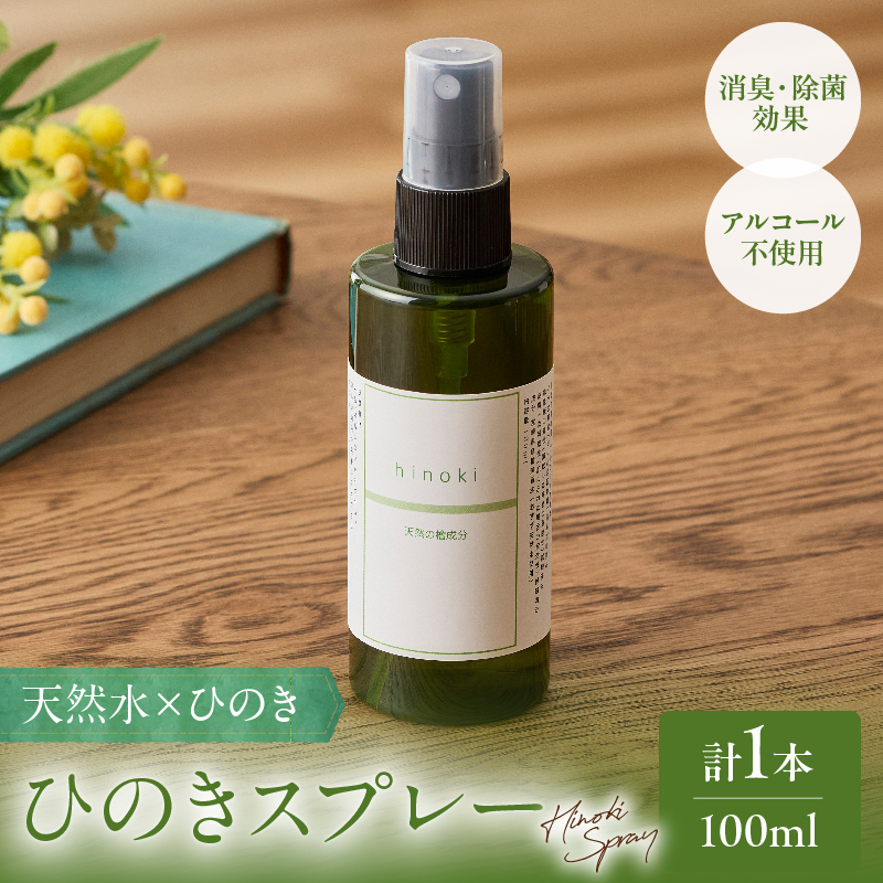 都農町製造『ひのきスプレー(100ml)』計1本 檜 香り 天然 リラックス 国産_T058-0047