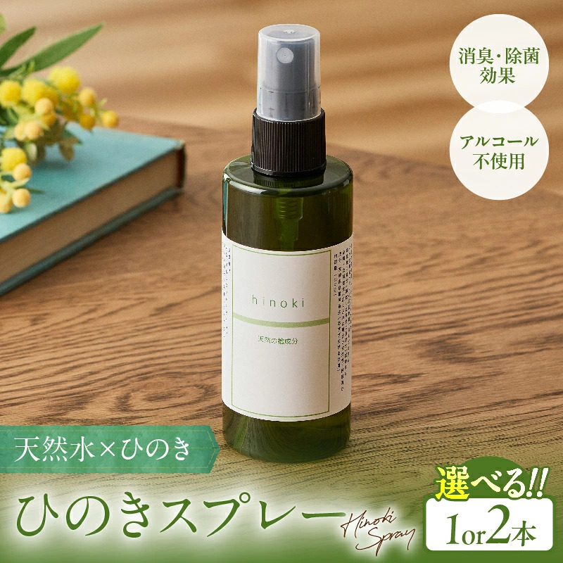 【選べる本数】都農町製造『ひのきスプレー(100ml)』計1本～2本 檜 香り 天然 リラックス 国産_T058-0047-SKU