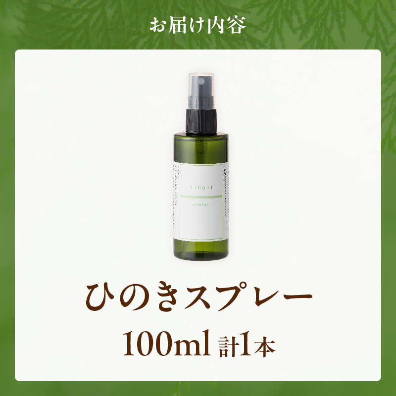 都農町製造『ひのきスプレー(100ml)』計1本 檜 香り 天然 リラックス 国産_T058-0047
