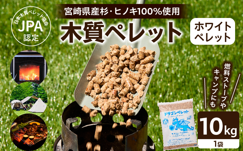 都農町製造『木質ペレット(ホワイトペレット) 10kg』計1袋 杉 檜 天然 ストーブ ペレット 国産_T058-0077