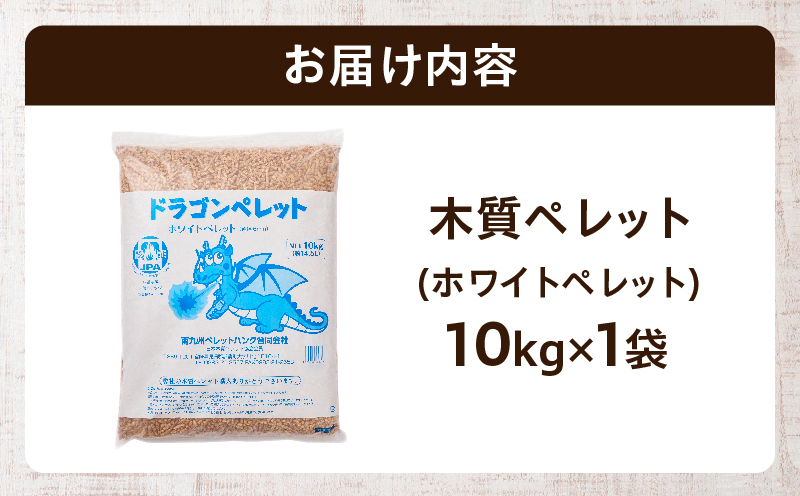 都農町製造『木質ペレット(ホワイトペレット) 10kg』計1袋 杉 檜 天然 ストーブ ペレット 国産_T058-0077
